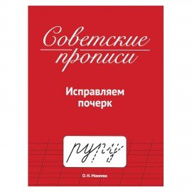 Прописи СОВЕТСКИЕ, АССОРТИ, 163х208 мм, 32 стр., ПП