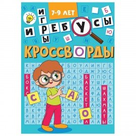 Кроссворды и головоломки, АССОРТИ, 165х230 мм, 16 стр., ПП