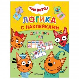 Книжка с наклейками "Три кота. Логика с наклейками", 60 наклеек, 210х160мм, 8 стр, АС