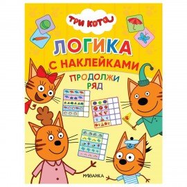 Книжка с наклейками "Три кота. Логика с наклейками", 60 наклеек, 210х160мм, 8 стр, АС