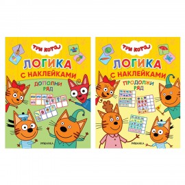 Книжка с наклейками "Три кота. Логика с наклейками", 60 наклеек, 210х160мм, 8 стр, АС