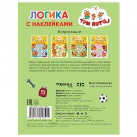 Книжка с наклейками "Три кота. Логика с наклейками", 60 наклеек, 210х160мм, 8 стр, АС