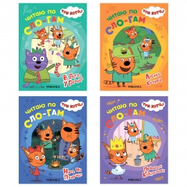 Книга детская "Три кота.Читаю по слогам", 210х160мм, 12 стр, АССОРТИ, МС