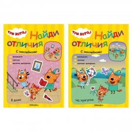 Книжка с наклейками "Три кота. Найди отличия", 50 наклеек, 285х205мм, 8 стр, АССОРТИ,