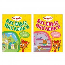 Книжка с наклейками "Три кота. Веселые наклейки" 255х195мм, 8 стр, АССОРТИ, МС
