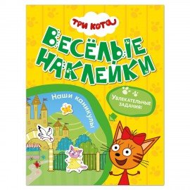 Книжка с наклейками "Три кота. Веселые наклейки" 255х195мм, 8 стр, АССОРТИ, МС