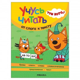 Книга детская "Три кота. Учусь читать. От слога к тексту", 80 стр., 263х202 мм, МС14013