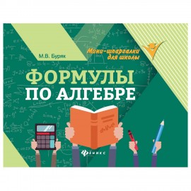 Мини-шпаргалка для школы "Формулы по алгебре", 62 стр, А6, 110х140 мм, ФП