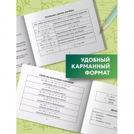 Мини-шпаргалка для школы "Формулы по алгебре", 62 стр, А6, 110х140 мм, ФП