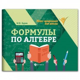 Мини-шпаргалка для школы "Формулы по алгебре", 62 стр, А6, 110х140 мм, ФП