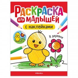 Раскраска для малышей с наклейками, 8 стр, А4, 255х195 мм, АССОРТИ, Мозаика-Синтез