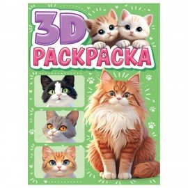 Раскраска 3D, 48 стр, А5, 160х240 мм, АССОРТИ, Проф-Пресс