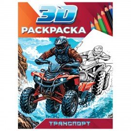 Раскраска 3D, 48 стр, А5, 160х240 мм, АССОРТИ, Проф-Пресс