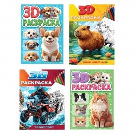Раскраска 3D, 48 стр, А5, 160х240 мм, АССОРТИ, Проф-Пресс