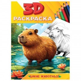 Раскраска 3D, 48 стр, А5, 160х240 мм, АССОРТИ, Проф-Пресс