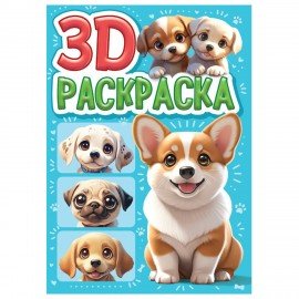 Раскраска 3D, 48 стр, А5, 160х240 мм, АССОРТИ, Проф-Пресс
