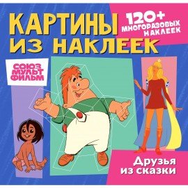 Раскраска с наклейками по номерам, "Союзмультфильм", лицензия, 120 наклеек, А4, АССОР
