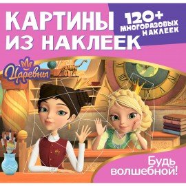 Раскраска с наклейками по номерам, "Союзмультфильм", лицензия, 120 наклеек, А4, АССОР