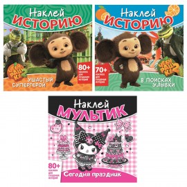 Книга - игра с наклейкми "Наклей мультик", лицензия, А4, 245х230 мм, АССОРТИ, ND play