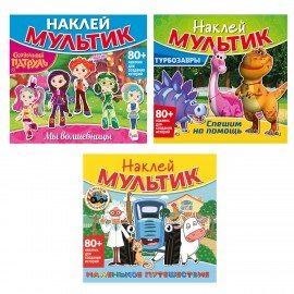 Книга - игра с наклейкми "Наклей мультик", лицензия, А4, 245х230 мм, АССОРТИ, ND play