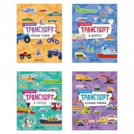 Книга - игра с наклейки "Транспорт", 8 стр, А4, 255х195 мм, АССОРТИ, Мозаика-Синтез