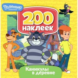 Книга - игра с наклейками "Союзмультфильм", лицензия, А4, АССОРТИ, ND play