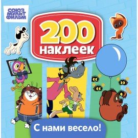 Книга - игра с наклейками "Союзмультфильм", лицензия, А4, АССОРТИ, ND play