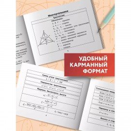 Мини-шпаргалка для школы "Формулы по геометрии", 62 стр, А6, 110х140 мм, ФП