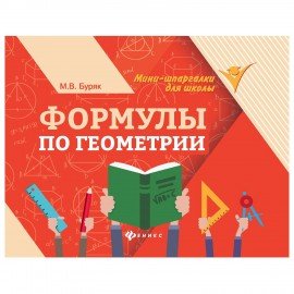 Мини-шпаргалка для школы "Формулы по геометрии", 62 стр, А6, 110х140 мм, ФП