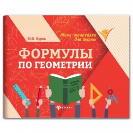 Мини-шпаргалка для школы "Формулы по геометрии", 62 стр, А6, 110х140 мм, ФП