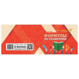 Мини-шпаргалка для школы "Формулы по геометрии", 62 стр, А6, 110х140 мм, ФП