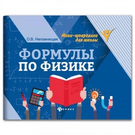 Мини-шпаргалка для школы "Формулы по физике", 62 стр, А6, 110х140 мм, ФП