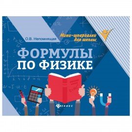 Мини-шпаргалка для школы "Формулы по физике", 62 стр, А6, 110х140 мм, ФП