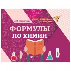 Мини-шпаргалка для школы "Формулы по химии", 63 стр, А6, 110х140 мм, ФП