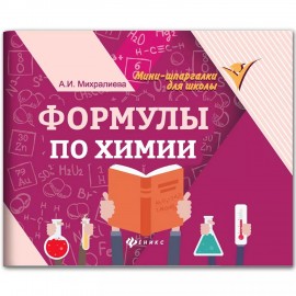 Мини-шпаргалка для школы "Формулы по химии", 63 стр, А6, 110х140 мм, ФП