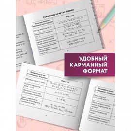 Мини-шпаргалка для школы "Формулы по химии", 63 стр, А6, 110х140 мм, ФП