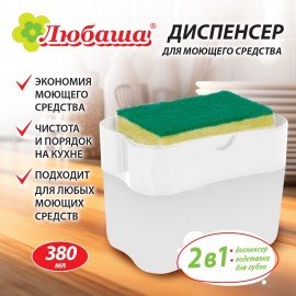 Диспенсер/дозатор для моющего средства, органайзер + губка, БЕЛЫЙ, 7х14х11см, ЛЮБАША, 700039