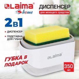 Диспенсер/дозатор для моющего средства, органайзер + губка, БЕЛЫЙ, 14,5х9х10см, LAIMA HOME, 700041