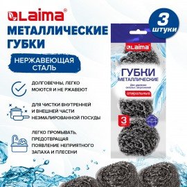 Губки (мочалки) металлические спиральные 3 х 15 грамм КОМПЛЕКТ 3 штуки, для посуды, гриля, плиты, LAIMA, 700060