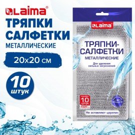 Тряпки салфетки металлизированный эффект скрабер 20 х 20 см КОМПЛЕКТ 10 штук, посуда, уборка, LAIMA, 700065