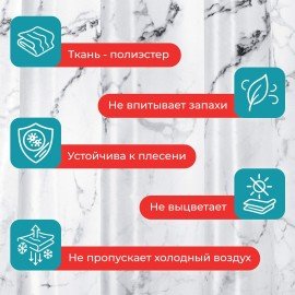 Шторка для ванной ПОЛИЭСТЕР, 180х180см, кольца в комплекте, БЕЛЫЙ МРАМОР, PRIMILA, 700079