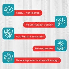 Шторка для ванной ПОЛИЭСТЕР, 180х180см, кольца в комплекте, БЕЛЫЙ БРИЛЛИАНТ, PRIMILA, 700087