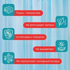 Шторка для ванной ПОЛИЭСТЕР, 180х180см, кольца в комплекте, ГОЛУБОЙ БРИЛЛИАНТ, PRIMILA, 700090