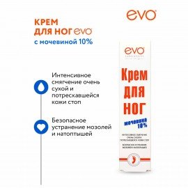 Крем для ног с мочевиной 10%, 100 мл, EVO, интенсивное увлажнение, 1708