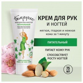 Крем для рук и ногтей питательный укрепляющий с маслами 75 мл, БЕЛОРУЧКА, 1668