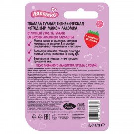Помада гигиеническая 2,8 г, ЛАКОМКА "Ягодный микс", 1472