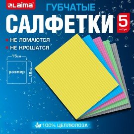Салфетки губчатые для уборки кухни 15*18см ЦЕЛЛЮЛОЗНЫЕ, КОМПЛЕКТ 5шт, цветные, LAIMA, 700267
