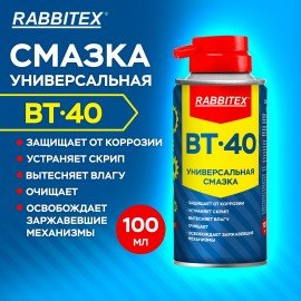Смазка универсальная проникающая BT-40 (аналог WD-40) 100 мл, аэрозоль с трубочкой, RABBITEX, 700295