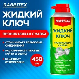 Смазка проникающая ЖИДКИЙ КЛЮЧ 450 мл, аэрозоль с трубочкой, RABBITEX, 700299