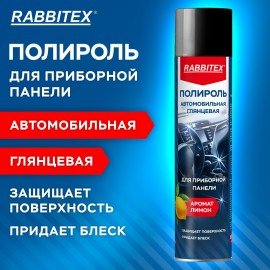 Полироль для приборной панели автомобильная 650 мл, ЛИМОН, аэрозоль с трубочкой, RABBITEX, 700305
